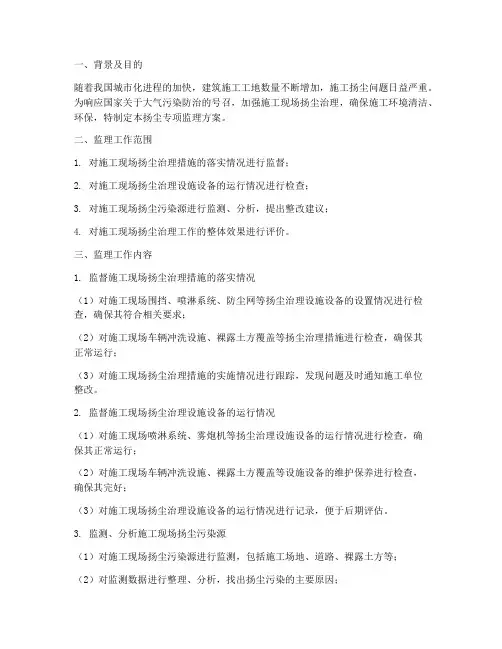 扬尘专项监理方案