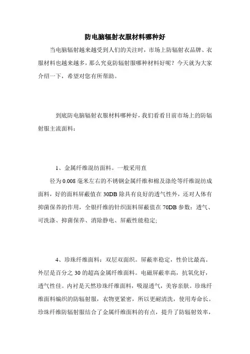 防电脑辐射衣服材料哪种好