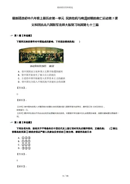 最新精选初中八年级上册历史第一单元 民族危机与晚清时期的救亡运动第7课 义和团抗击八国联军北师大版复习