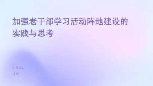 加强老干部学习活动阵地建设的实践与思考