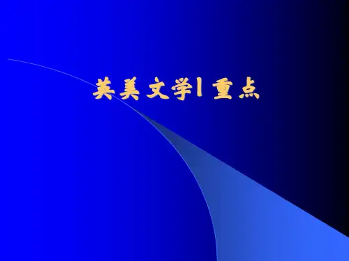 英美文学及选读(学习重点)