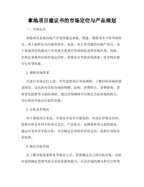 拿地项目建议书的市场定位与产品规划