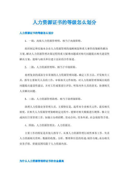 人力资源证书的等级怎么划分
