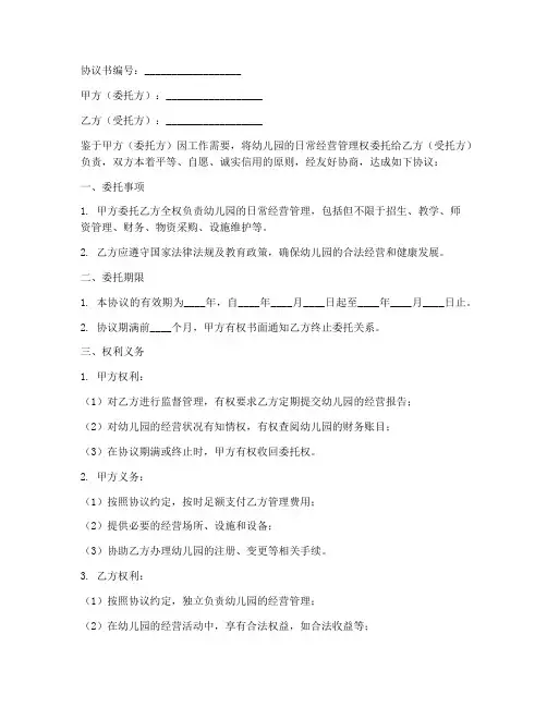 幼儿园委托法人协议书模板