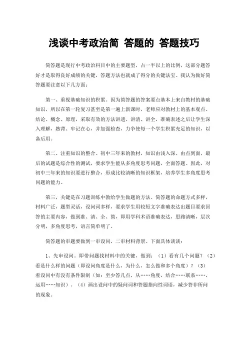 浅谈中考政治简答题的答题技巧