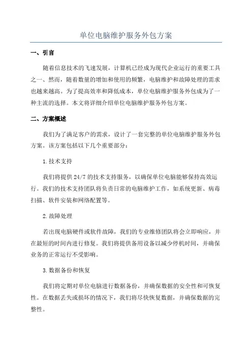 单位电脑维护服务外包方案
