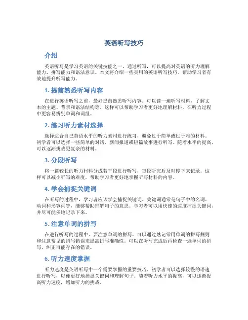 英语听写技巧