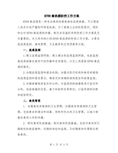 H7N9禽流感防控工作方案