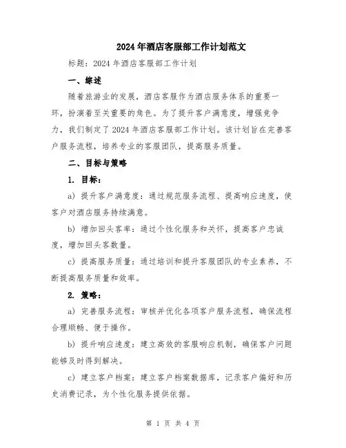 2024年酒店客服部工作计划范文