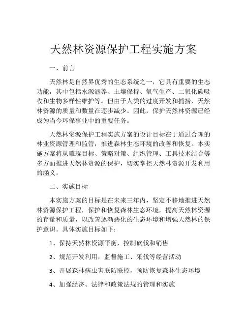 天然林资源保护工程实施方案