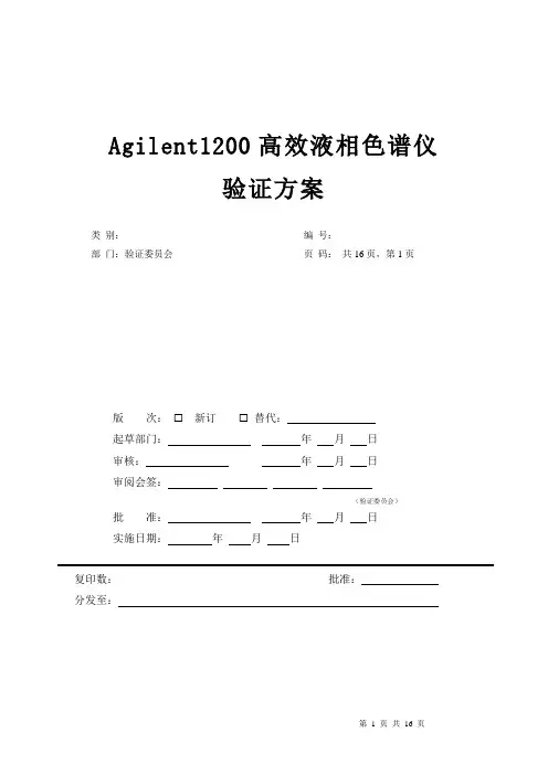 安捷伦高效液相色谱仪最新验证方案