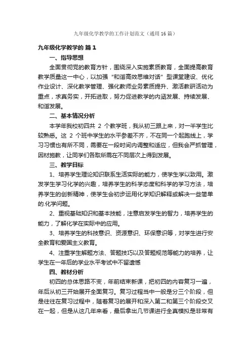 九年级化学教学的工作计划范文（通用16篇）