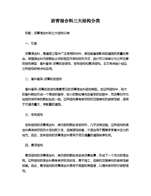沥青混合料三大结构分类