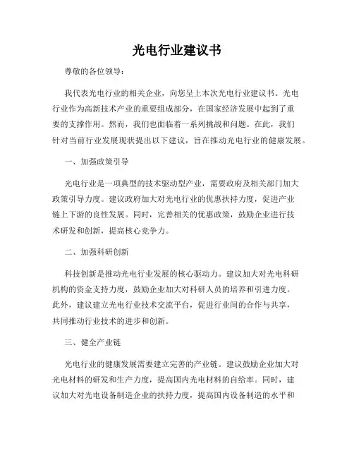 光电行业建议书