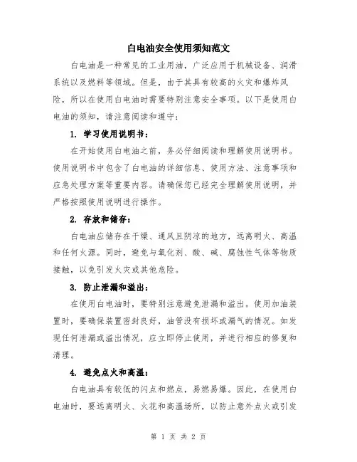 白电油安全使用须知范文