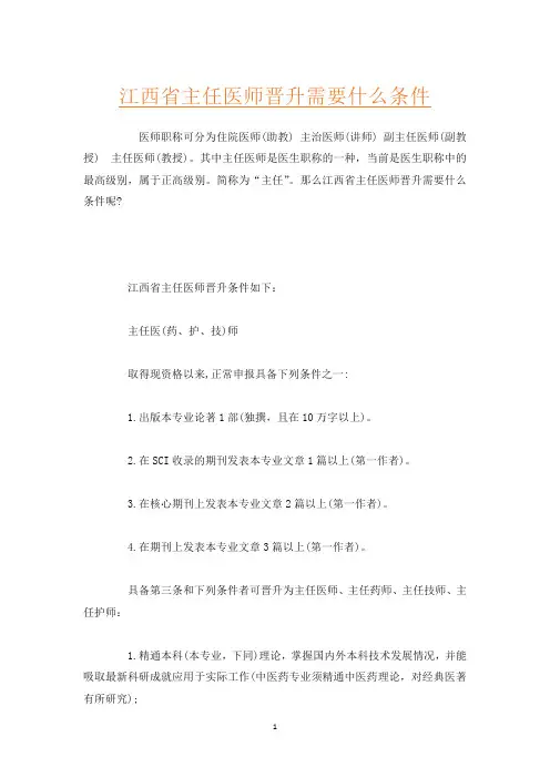 江西省主任医师晋升需要什么条件