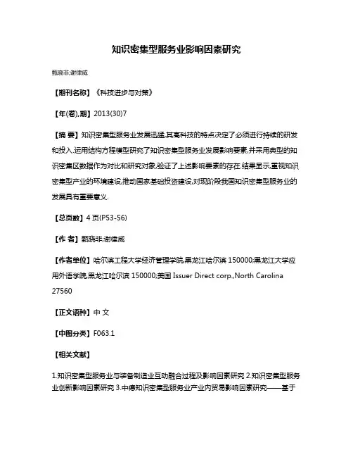 知识密集型服务业影响因素研究