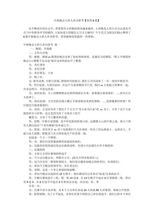 中秋晚会主持人串词参考【优秀6篇】
