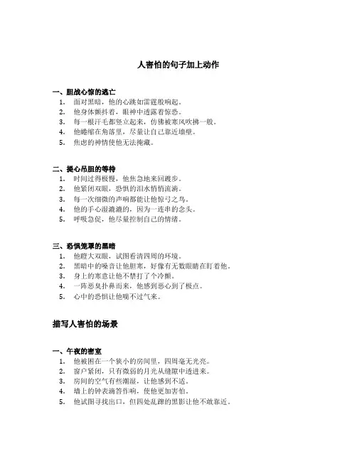 描写人害怕的句子加上动作