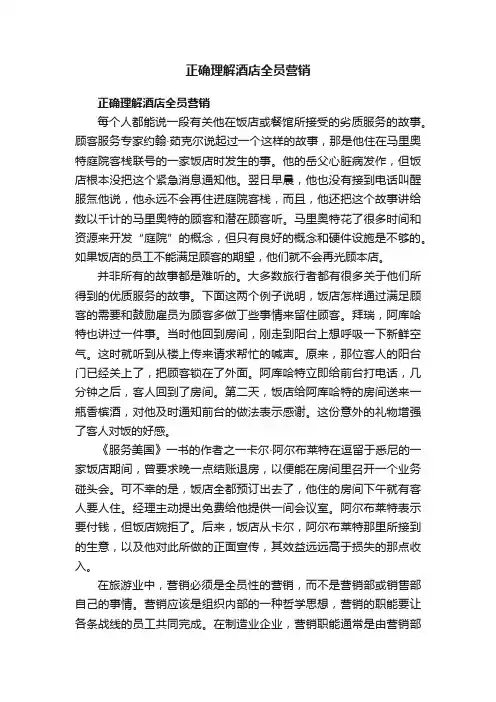 正确理解酒店全员营销