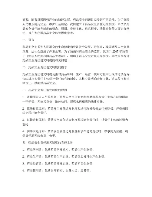 药品安全责任追究制度