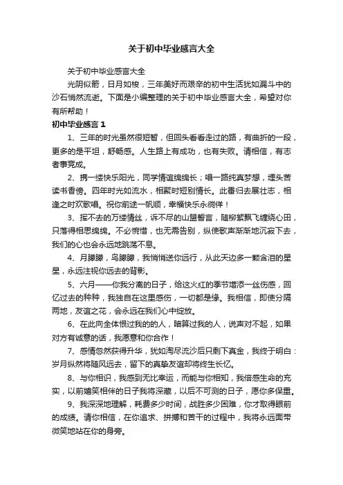 关于初中毕业感言大全