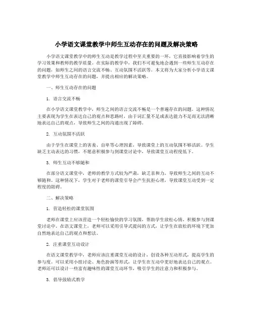 小学语文课堂教学中师生互动存在的问题及解决策略