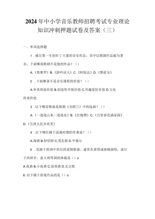 2024年中小学音乐教师招聘考试专业理论知识冲刺押题试卷及答案(三)
