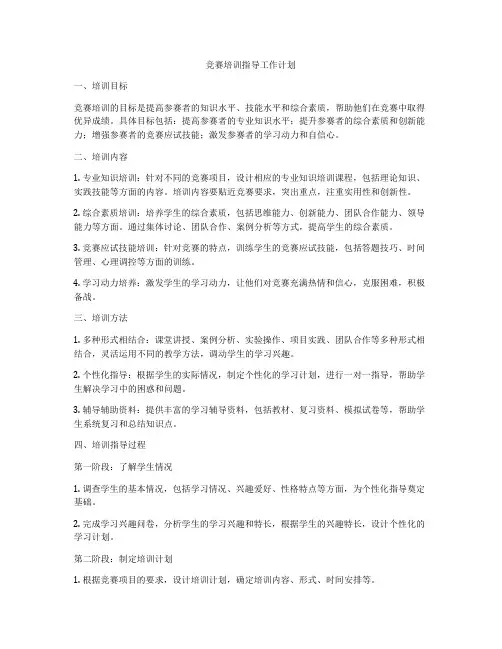 竞赛培训指导工作计划