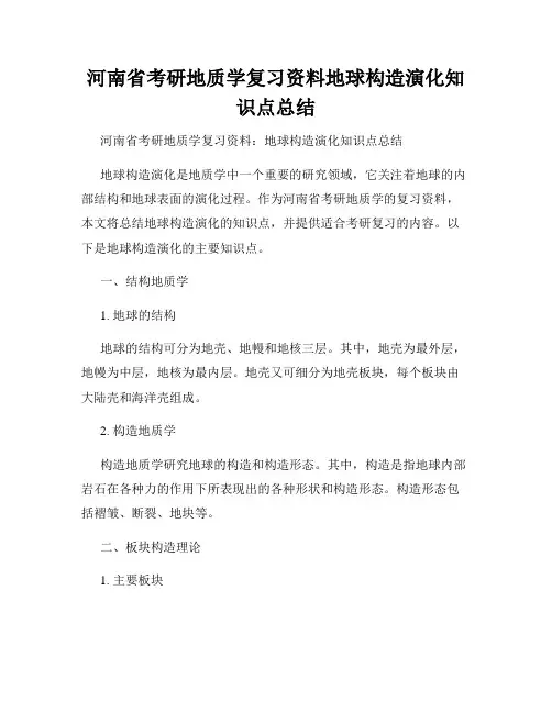 河南省考研地质学复习资料地球构造演化知识点总结