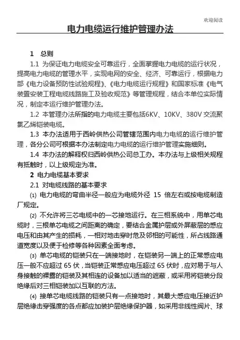 电力电缆运行维护管理规定