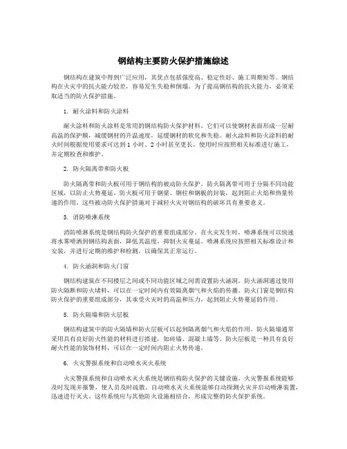 钢结构主要防火保护措施综述
