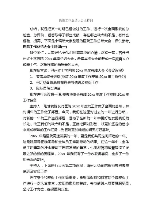 医院工作总结大会主持词_主持词_