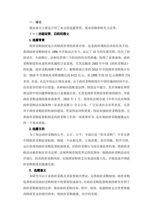 中国政府采购监督机制研究