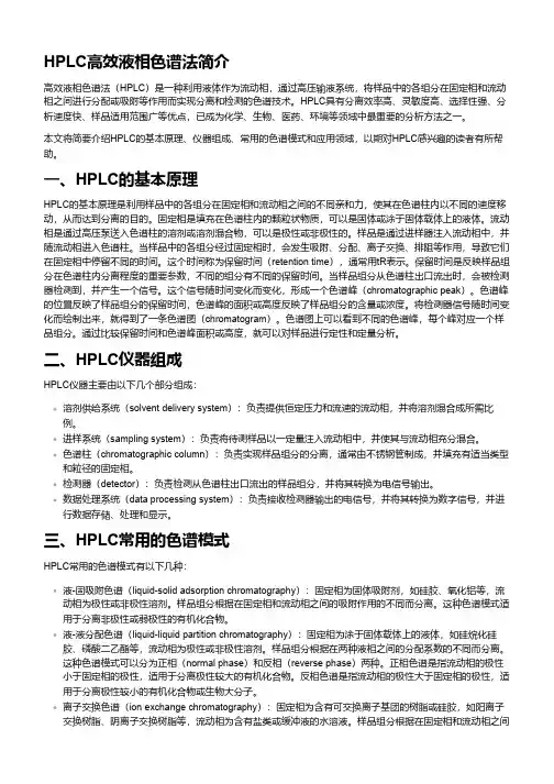 hplc高效液相色谱法