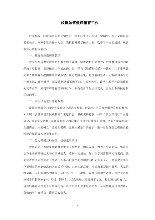 浅谈如何做好德育工作