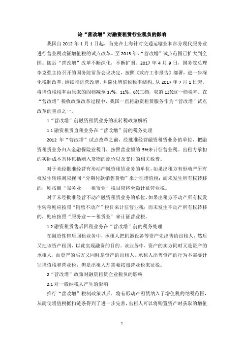 论“营改增”对融资租赁行业税负的影响
