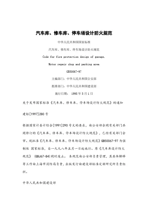 汽车库、修车库、停车场设计防火规范