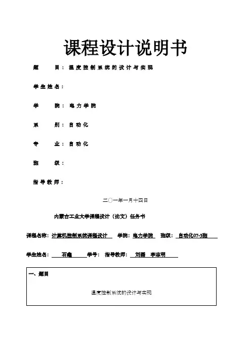 计算机控制课程设计温度控制系统的设计与实现