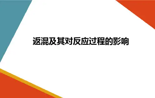 间歇操作釜式反应器的设计—反应器流动模型