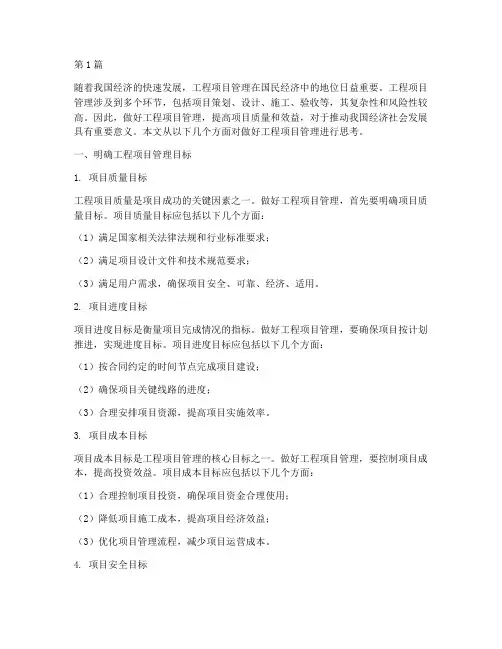 做好工程项目管理的思考(3篇)