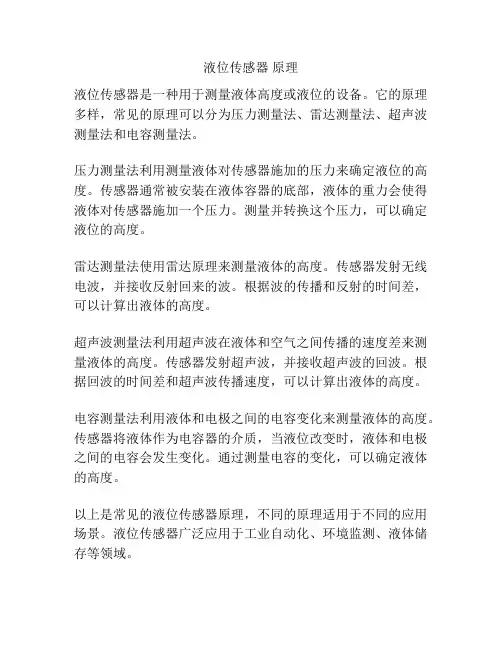 液位传感器 原理