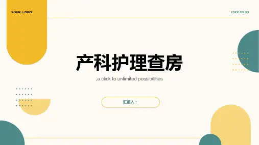 产科护理查房