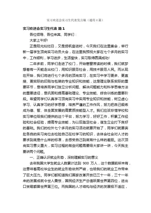 实习欢送会实习生代表发言稿（通用4篇）