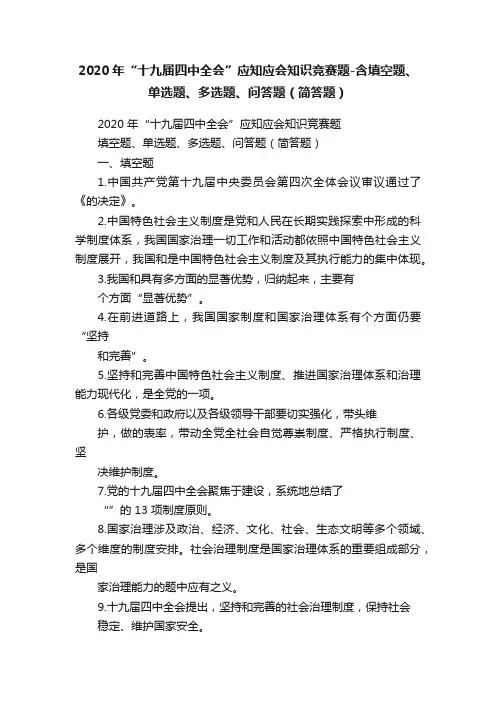 2020年“十九届四中全会”应知应会知识竞赛题-含填空题、单选题、多选题、问答题（简答题）