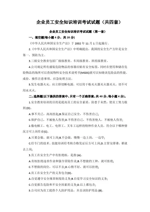 企业员工安全知识培训考试试题(共四套)