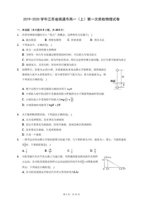 2019-2020学年江苏省南通巿高一(上)第一次质检物理试卷 (含答案解析)