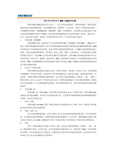 异佛尔酮的应用
