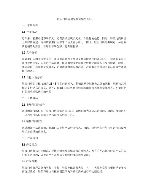 鞋服门店营销策划方案怎么写