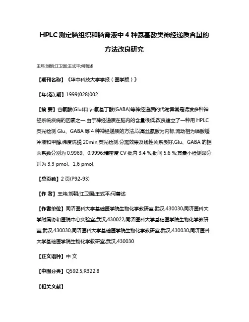HPLC测定脑组织和脑脊液中4种氨基酸类神经递质含量的方法改良研究